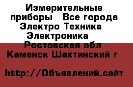 Измерительные приборы - Все города Электро-Техника » Электроника   . Ростовская обл.,Каменск-Шахтинский г.